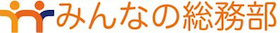 株式会社みんなの総務部
